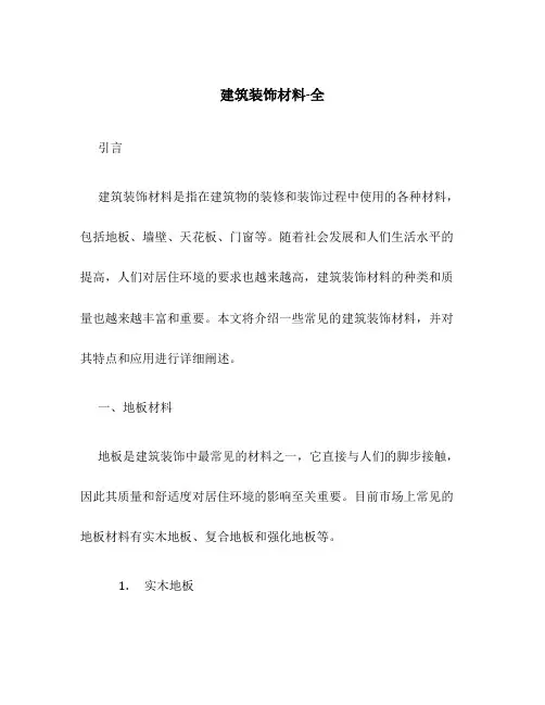 建筑装饰材料-全