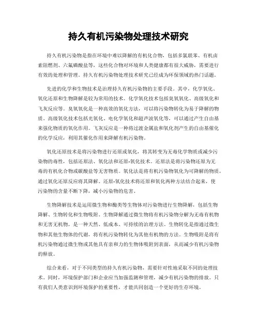 持久有机污染物处理技术研究