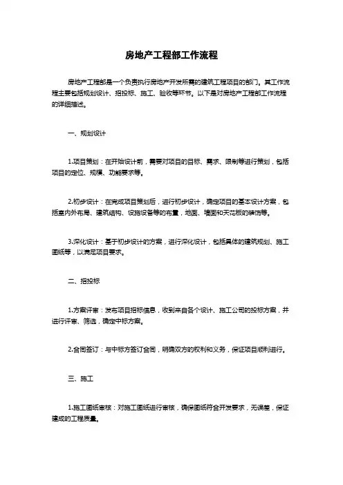 房地产工程部工作流程