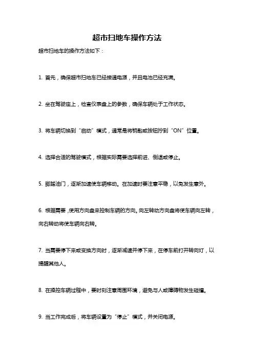 超市扫地车操作方法