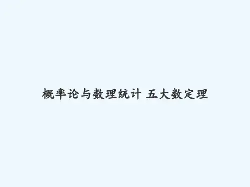 概率论与数理统计-五大数定理-PPT