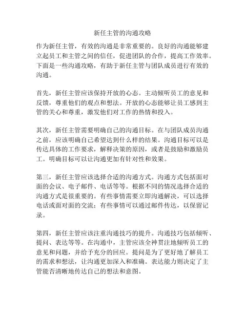 新任主管的沟通攻略