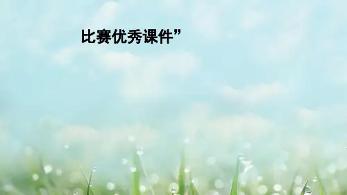 部编六年级数学《圆的认识》廖万雄PPT课件 一等奖新名师优质课获奖比赛公开北京