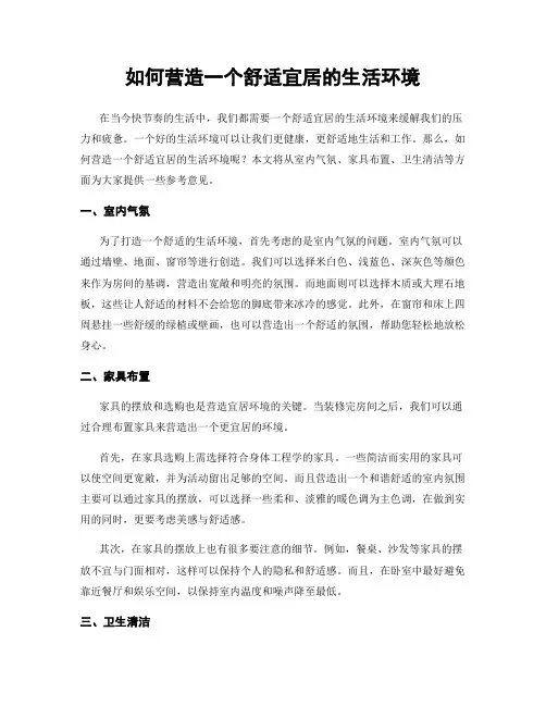 如何营造一个舒适宜居的生活环境