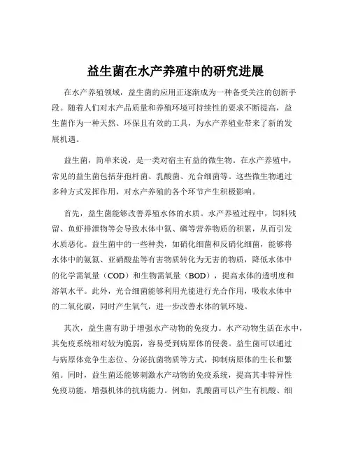 益生菌在水产养殖中的研究进展
