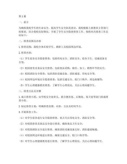 学生安全隐患排查总结(3篇)