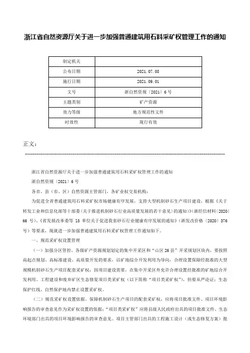 浙江省自然资源厅关于进一步加强普通建筑用石料采矿权管理工作的通知-浙自然资规〔2021〕6号