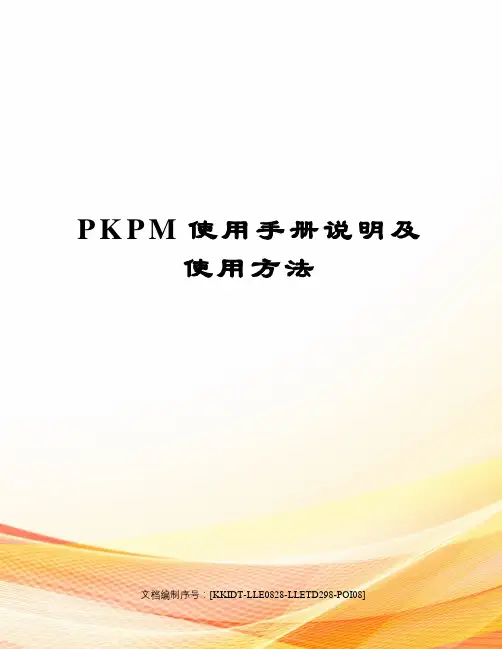 PKPM使用手册说明及使用方法