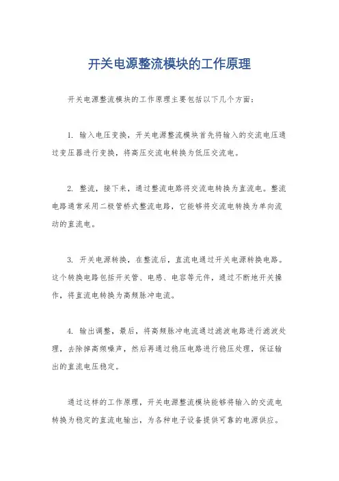 开关电源整流模块的工作原理