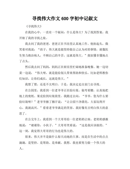 寻找伟大作文600字初中记叙文