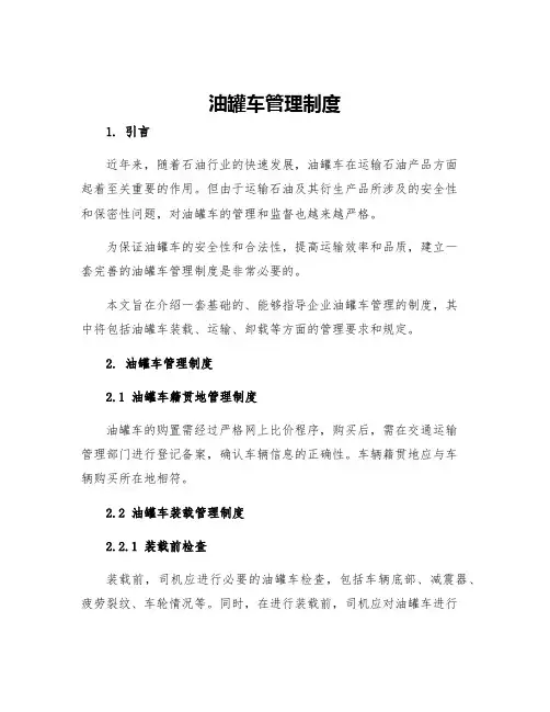 油罐车管理制度