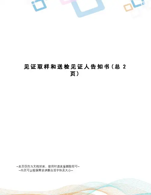 见证取样和送检见证人告知书