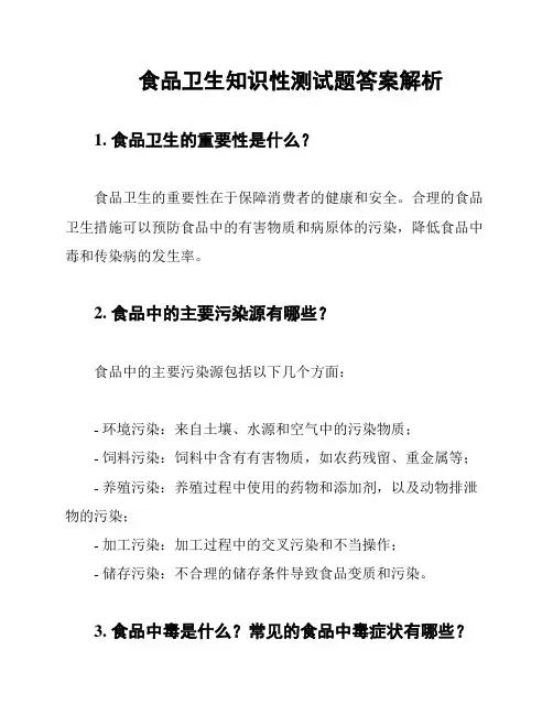 食品卫生知识性测试题答案解析