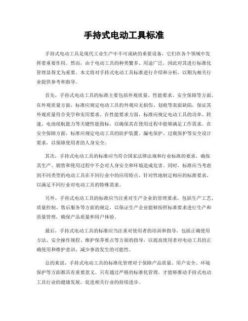 手持式电动工具标准