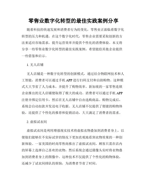 零售业数字化转型的最佳实践案例分享