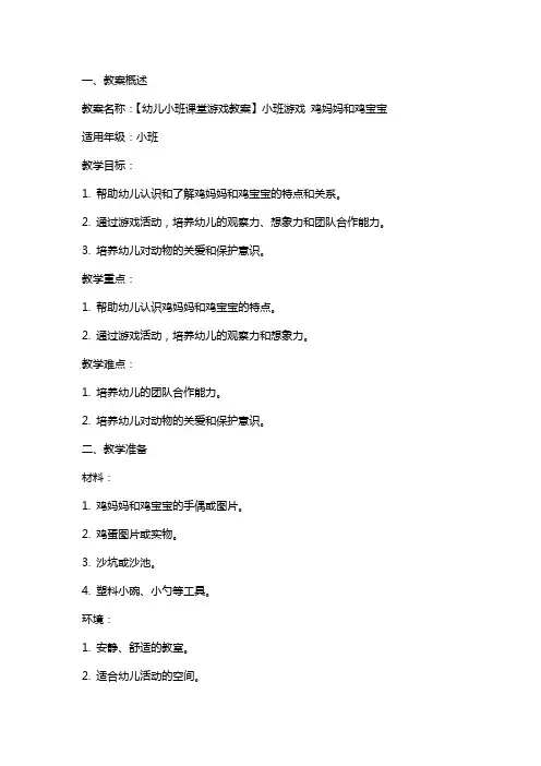 【幼儿小班课堂游戏教案】小班游戏 鸡妈妈和鸡宝宝