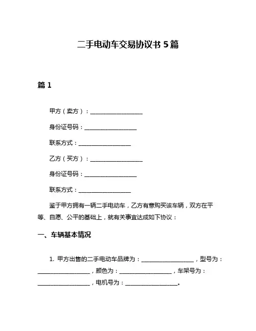 二手电动车交易协议书5篇