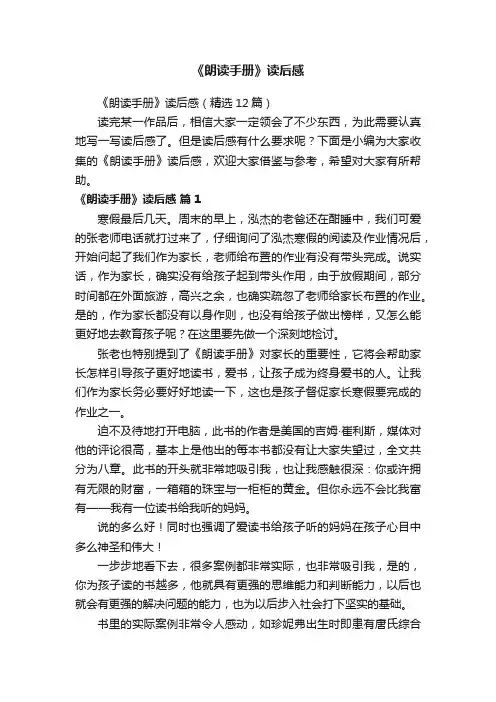 《朗读手册》读后感（精选12篇）