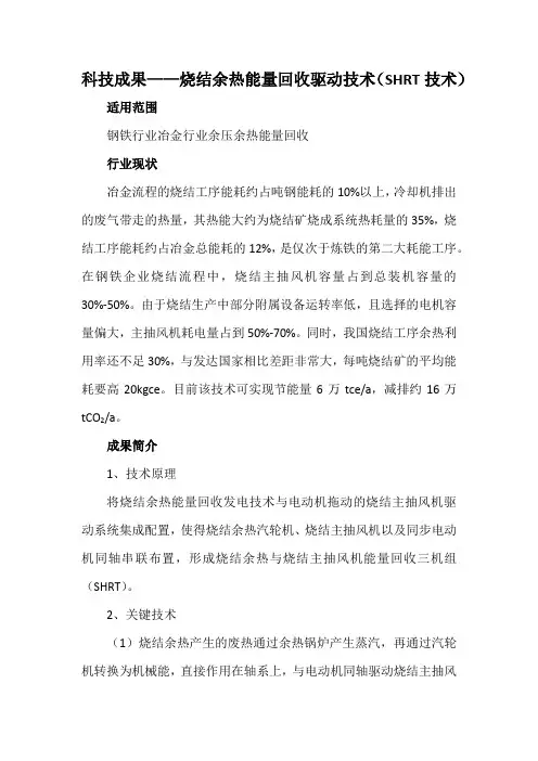 科技成果——烧结余热能量回收驱动技术(SHRT技术)