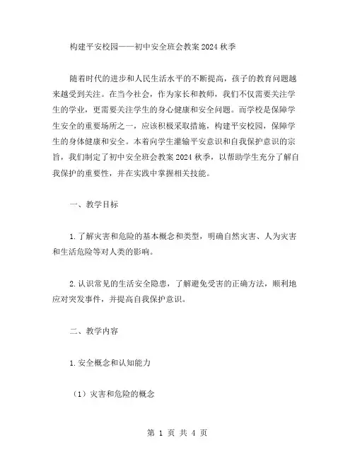 构建平安校园——初中安全班会教案2023秋季