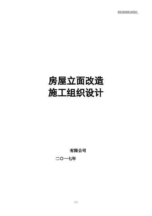 沿街立面改造施工组织设计完整版