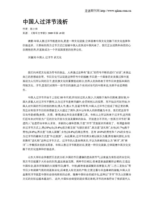 中国人过洋节浅析