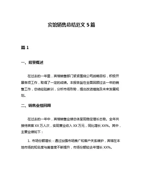 宾馆销售总结范文5篇