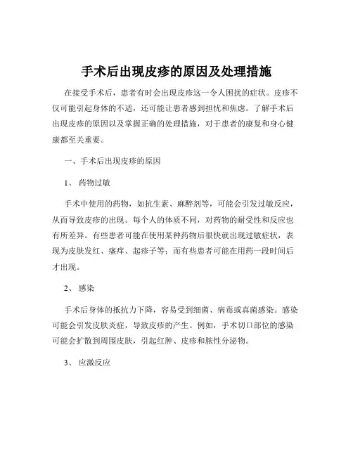 手术后出现皮疹的原因及处理措施
