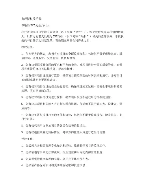 监理的授权委托书