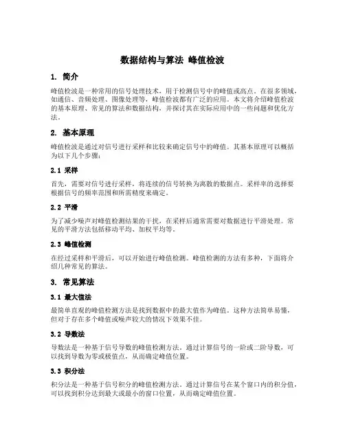 数据结构与算法 峰值检波