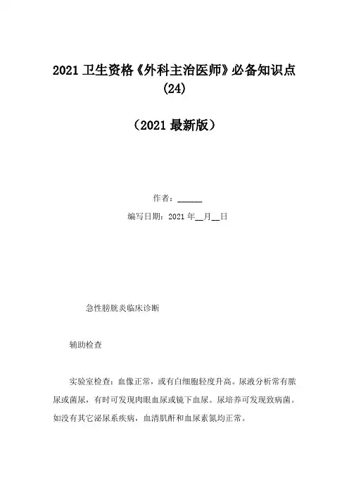 2021卫生资格《外科主治医师》必备知识点(24)