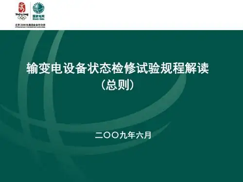 输变电设备状态检修试验规程解读总则-PPT文档资料
