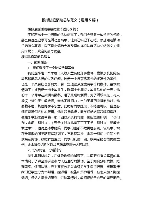 模拟法庭活动总结范文（通用5篇）