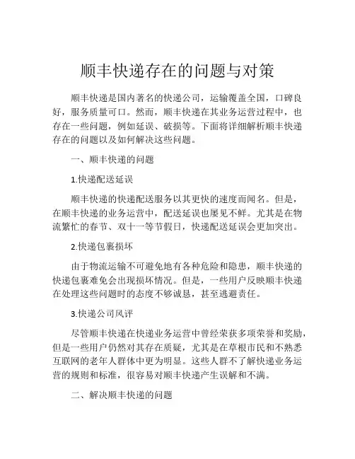 顺丰快递存在的问题与对策