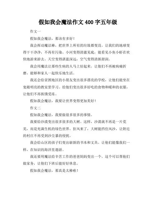 假如我会魔法作文400字五年级