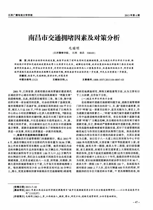 南昌市交通拥堵因素及对策分析