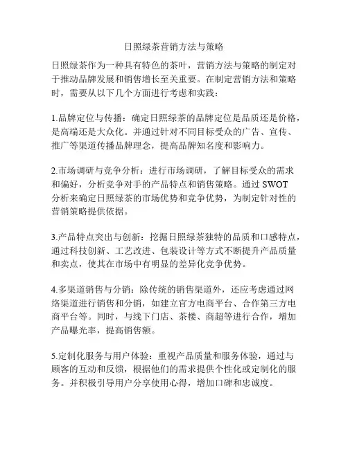 日照绿茶营销方法与策略
