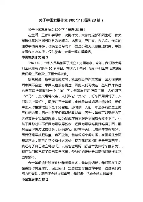 关于中国发展作文800字（精选23篇）