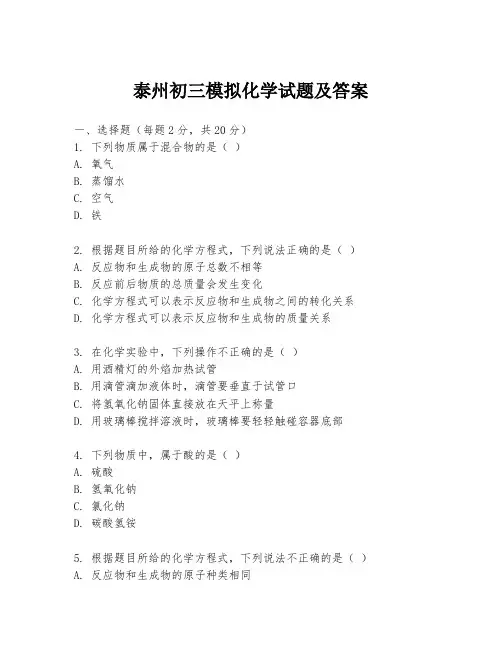 泰州初三模拟化学试题及答案