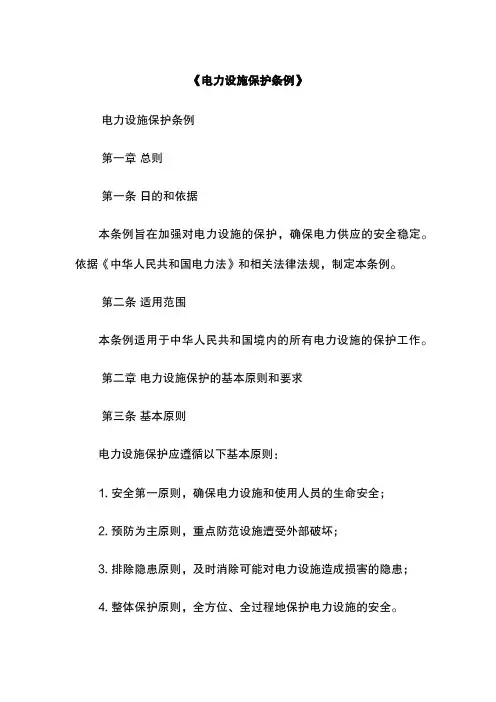 《电力设施保护条例》