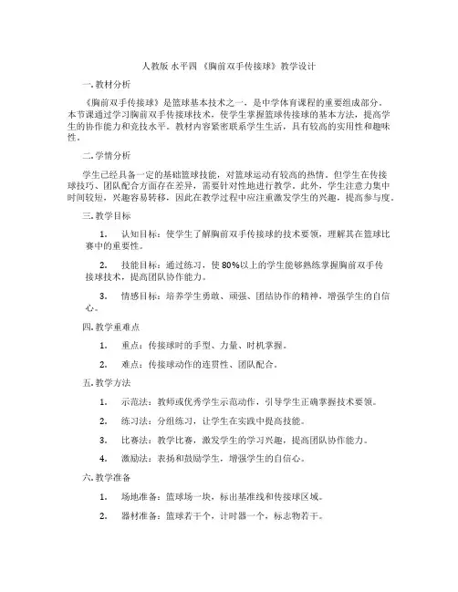 人教版 水平四 《胸前双手传接球》教学设计