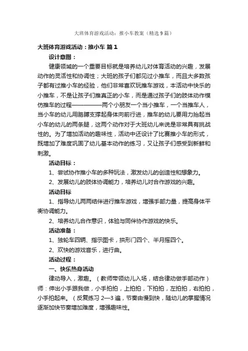 大班体育游戏活动：推小车教案（精选9篇）