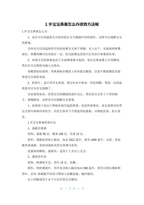 1岁宝宝鼻塞怎么办速效办法呢