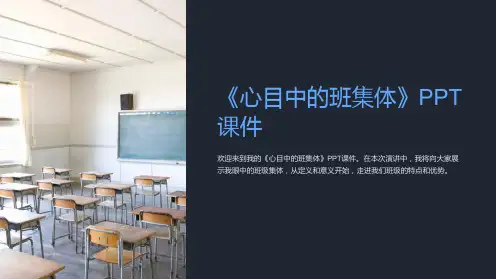 《心目中的班集体》课件