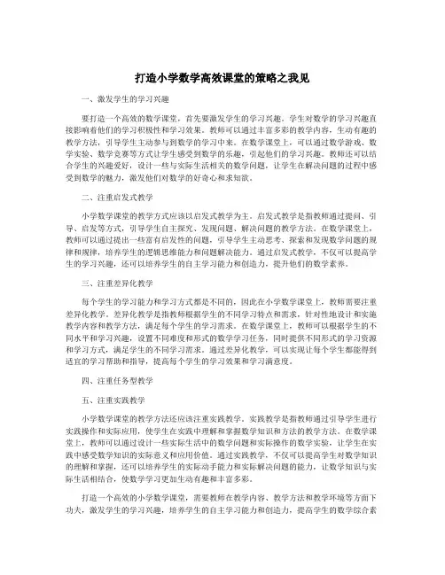 打造小学数学高效课堂的策略之我见