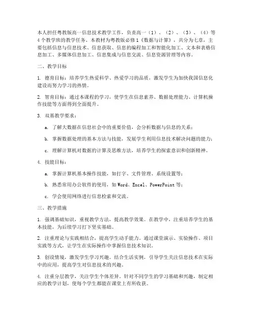 粤教版高一信息技术教学工作计划