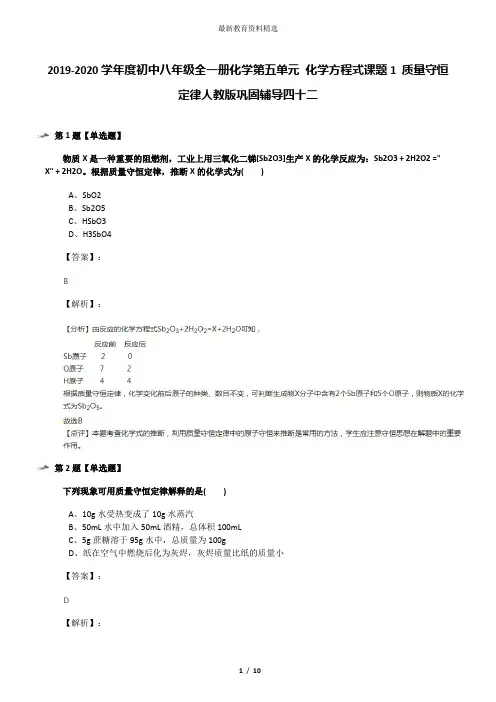 2019-2020学年度初中八年级全一册化学第五单元 化学方程式课题1 质量守恒定律人教版巩固辅导四十二
