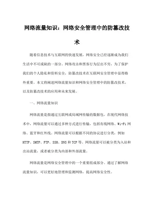 网络流量知识：网络安全管理中的防篡改技术