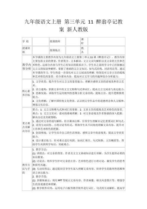 九年级语文上册第三单元11醉翁亭记教案新人教版