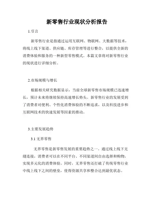 新零售行业现状分析报告